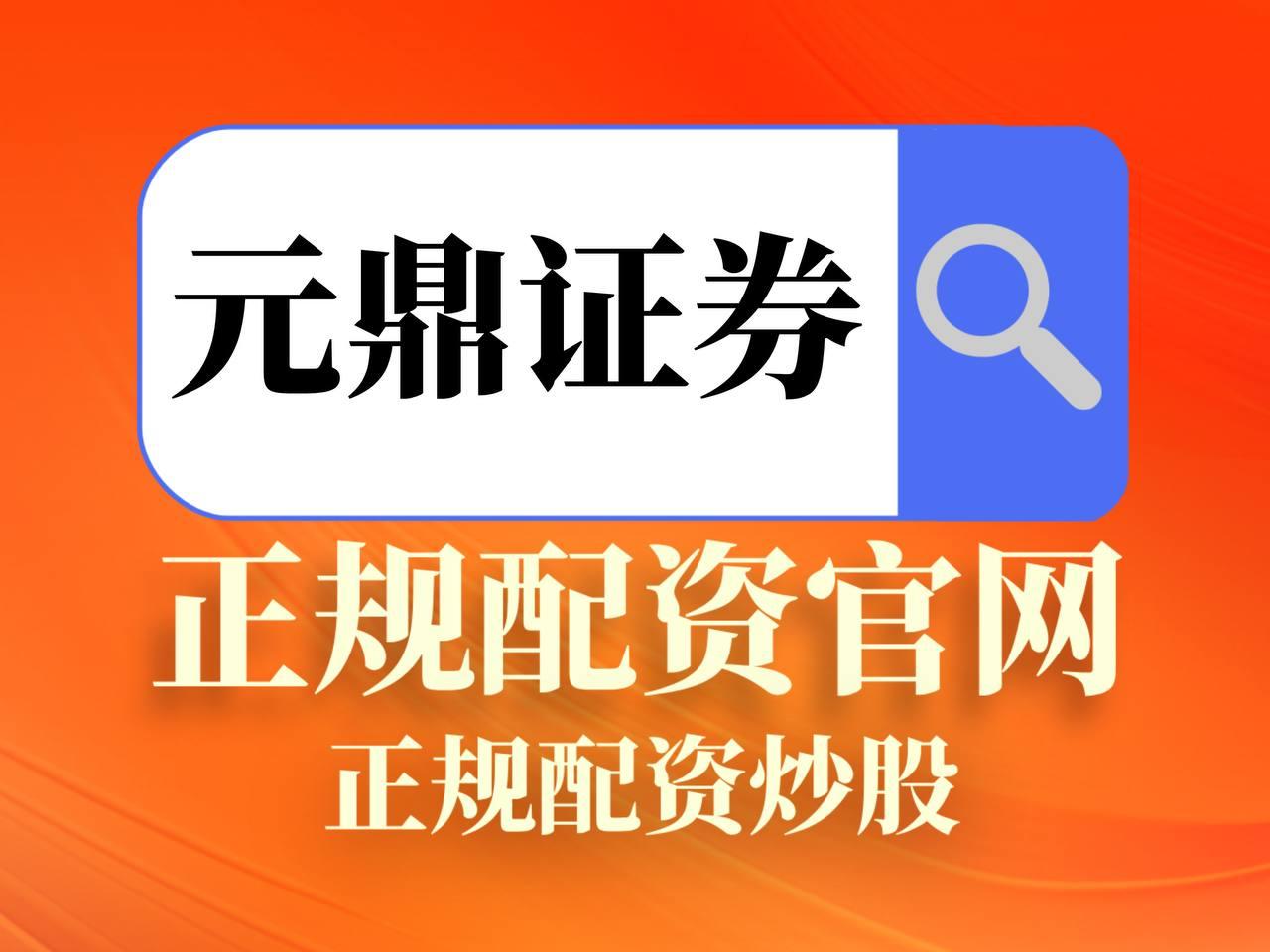 元鼎证券_元鼎证券登录入口_证券配资网站